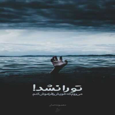 دانلود آهنگ نه چشم دل به سویی نه باده در سبویی که تر کنم گلویی به یاد آشنا من