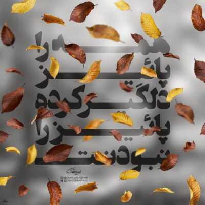 دانلود آهنگ  خدایا نکنه این رنجا گنج قصه بود به جای مهر تو سینه ی همه پیچیده دود