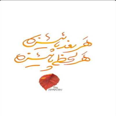 دانلود آهنگ  لالایی کن بخواب خوابت قشنگه گل مهتاب شبا هزارتا رنگه