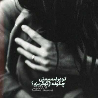 دانلود آهنگ  عشق اینجوری نیست علاج درداش توی دوری نیست