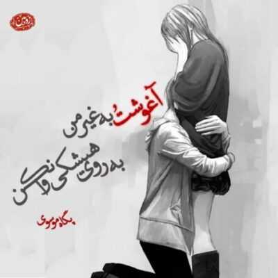 دانلود آهنگ سرتو بچرخون که همه خوبی بدی هات مال منه یه جوری باهام باش که کسی نتونه بهم حرف بزنه