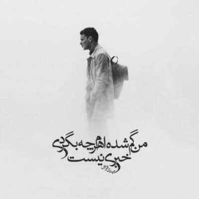 دانلود آهنگ  نگاهم میکنیو به عشق بر میخورم می خندی از ته دل