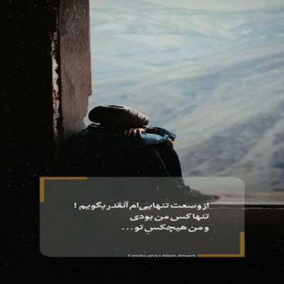 دانلود آهنگ  تو بهتر از اونی که توی خوابم بود خوابی که قبل از توهر روز یادم بود