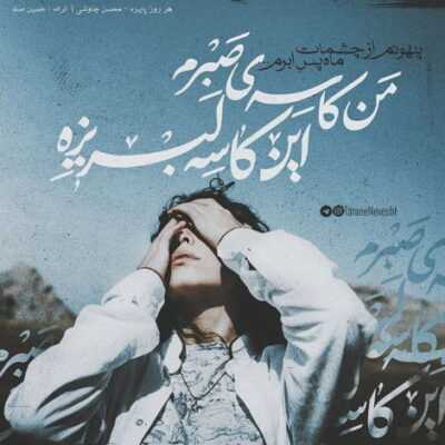 دانلود آهنگ  روی لباس مشکی مادر اسم تو رو با سبز حک کرد من خیلی سر به راه نبودم 