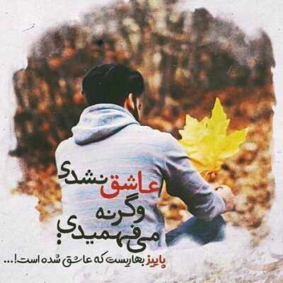 دانلود آهنگ  بغض نشسته تو گلوت برف نشسته رو سرت تن دادی به چینو چروک 