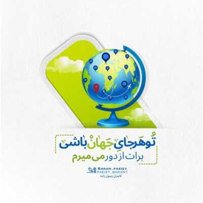 دانلود آهنگ  تورو با حسم روحم و عمرم و جونم با رگ و قلبم و خونم دوست دارم