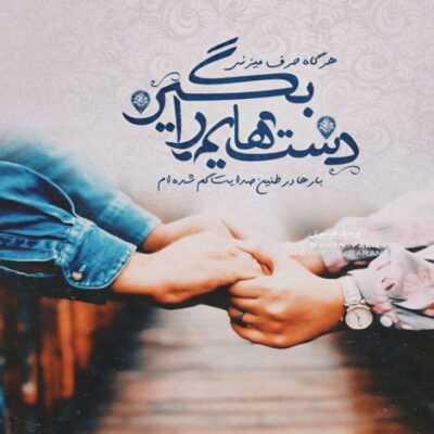 دانلود آهنگ دوست دارم ببینمت همین حالا همین دقیقه