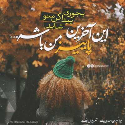 دانلود آهنگ چقدر ناله کردی نرو چقدر ناله کردی بمون چقدر ناله هات یادمه خودم قفل کردم درو