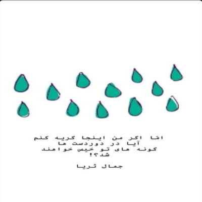 دانلود آهنگ تو این خونه رو یادته زوایاشو از بر شدی همین گوشه مدیونتم همین گوشه پرپر شدی