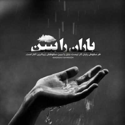 دانلود آهنگ  میخوام در بزنم ببینی باز منم و منم و میخوام بهت بگم جا گذاشتم دلمو دلمو