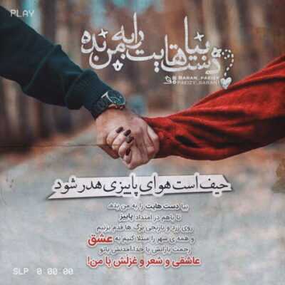 دانلود آهنگ  درا رو رو دنیا ببند جهان و فراموش کن فقط من فقط تو فقط من و تو