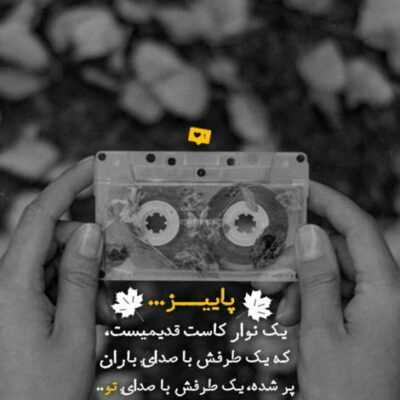 دانلود آهنگ  نبودی ببینی چقدر زمان بی تو غمگین گذشت تو رویای من غم نبود ولی تلخ و شیرین گذشت