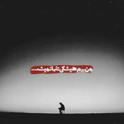 دانلود آهنگ  خدایا وحشت تنهاییم کشت کسی با قصه‌ی من آشنا نیست