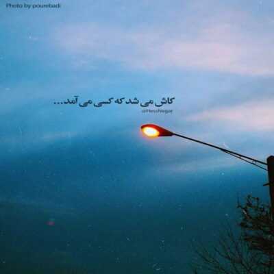 دانلود آهنگ یادمه عکس منو گذاشتی پشت ابرا تا فقط ببینم ستاره ها تو شبها