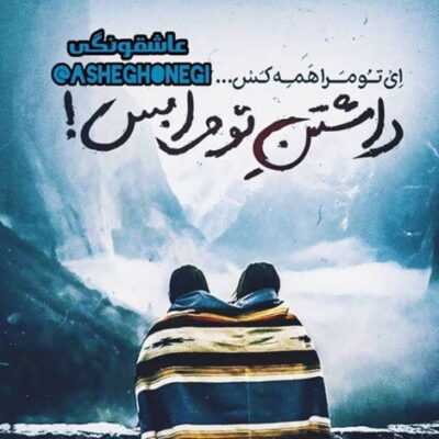 دانلود آهنگ  به من می‌گن که مردم بگو پول کیو خوردم امشب خراب و مستم 