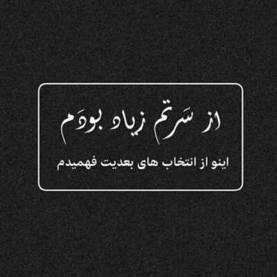 دانلود آهنگ  بی تو بی کار و کسم وسعت پشتم خالیست گل تو باشی من مفلوک دو مشتم خالیست