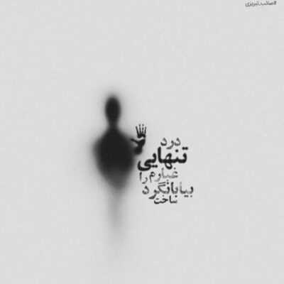 دانلود آهنگ  بهترین حال جهان را دارم با تو پیدا و نهان را دارم