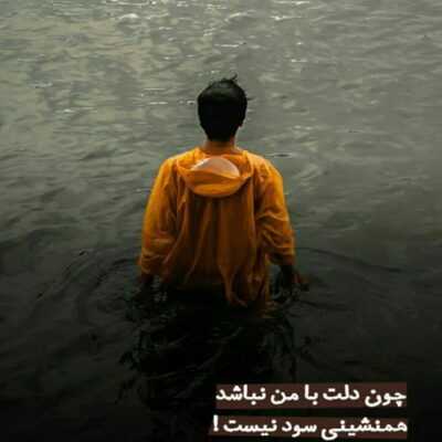 دانلود آهنگ  درد عالمو کشیدیم این روزا دردی نبینیم ما جوون دادیم 