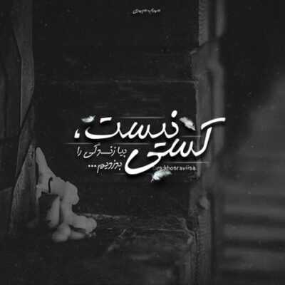 دانلود آهنگ  دنیای من مغرور و محکم باش خیلی صبورم که نمیمیرم