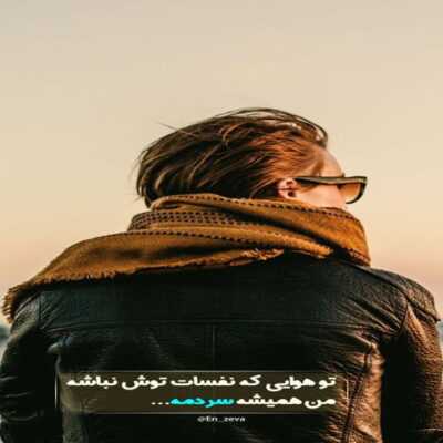 دانلود آهنگ  مثل من کیو داری انقده حساس سر تو با همه همیشه دعواس