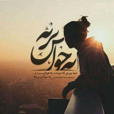 دانلود آهنگ  یه عمره تو غم و دردم یه عمر از قلب رنجیدم که دارم تو تب و حسرت 