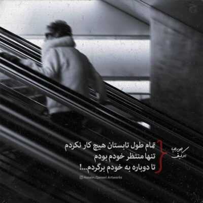 دانلود آهنگ  این روزا غمگینی خواب بد میبینی خودم هم میدونم دیگه خستت کردم