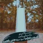 دانلود آهنگ لالالامینور لالالامینور لالالامینور این کوچه ها بی تو غریبن کاوه آفاق