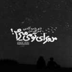 دانلود آهنگ این دیوونه بی تو سرگردونه کاش خدا دوباره تورو برگردونه مهرزاد عسگری دانلود آهنگ این دیوونه بی تو سرگردونه کاش خدا دوباره تورو برگردونه مهرزاد عسگری