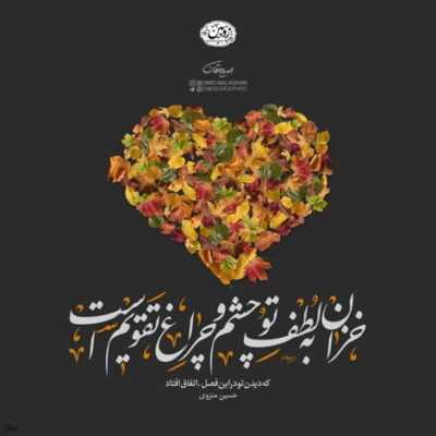 دانلود آهنگ  تو چشت ما رو دیدم رو چشم ما رو دیدن اون نیشا رو بریدم گل اگه بود خارو چیدم
