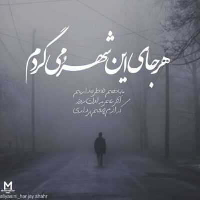 دانلود آهنگ  هه هرکی یه جوره دیگه منم اینم همینقد بد حال منم اینجوری خوبه دور ا تو دور ا همه