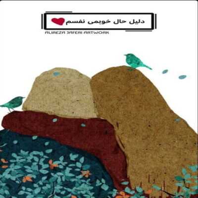 دانلود آهنگ  همه چی خوب بود و اروم انگار زندگی هم جور بود بامون بوت بود پامون رو برفا و برگا