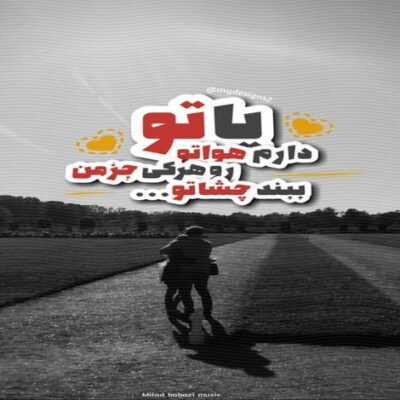 دانلود آهنگ  دور من پر پر پاچه ست تتو رو بدن چندتا هست داره میاد رو من پنج تا دست