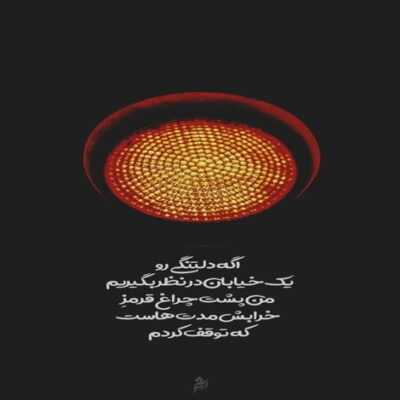 دانلود آهنگ  تو امید منی اما داری از دست من میری با دستای خودت داری همه هستیمو میگیری