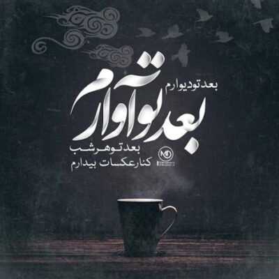 دانلود آهنگ به شکل یه کویر من بی حصارم بیا یا به سبک شعر شام گریه دارم بیا آرشاوین دانلود آهنگ به شکل یه کویر من بی حصارم بیا یا به سبک شعر شام گریه دارم بیا