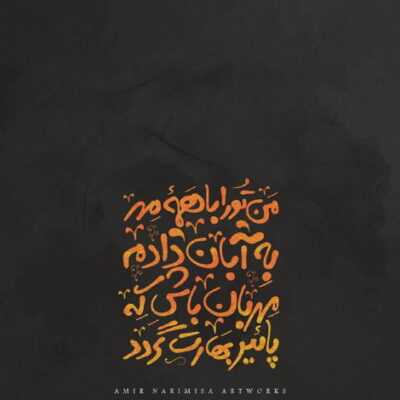 دانلود آهنگ یار قشنگم یار عزیزم یار گلم جون دلم یار قشنگم یار عزیزم یار گلم 