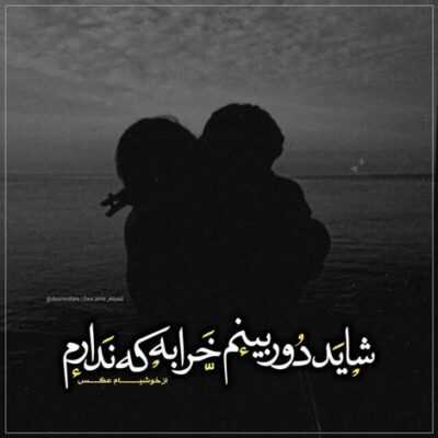 دانلود آهنگ  هیشکی مثل من عاشقت نبود هیشکی مث تو  نمیتونه بفهمه