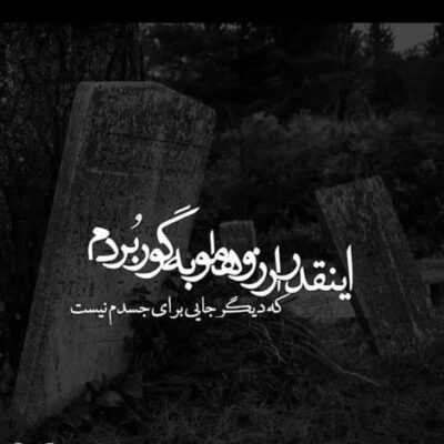 دانلود آهنگ  در آغوشی که بار زندگی میفتد از دوشم در آغوشی که میگردد همه دنیا فراموشم