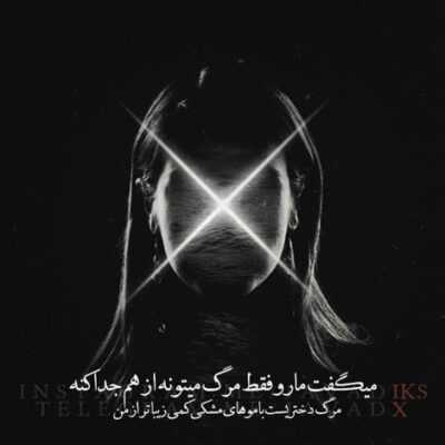 دانلود آهنگ  اینجا یکی هست که هر ثانیه خوابت رو میبینه تو چشم تقویم 