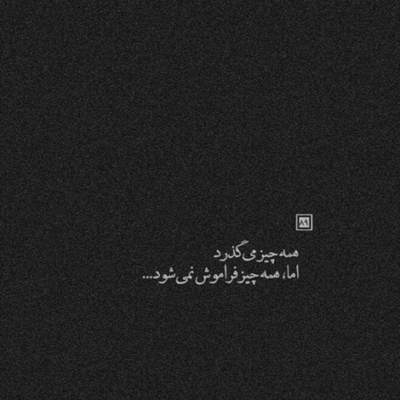 دانلود آهنگ  همیشه اونی که میخوای بمونه میره یه جوری میره که