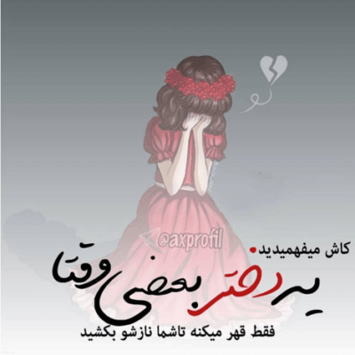 دانلود آهنگ  زمین صافه عزیزم، گرد و کوچیک مثل نافت عزیزم