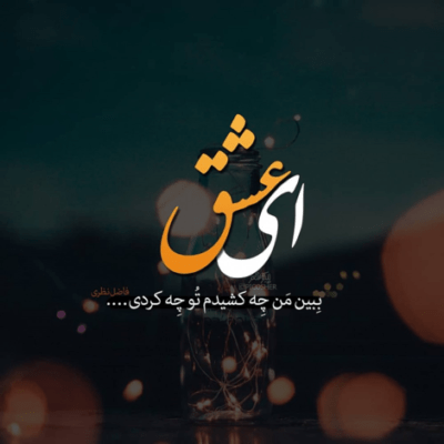 دانلود آهنگ  حالا همه دارن با هم وسط میرقصن نیازی نیست معرفی کنی من کی هستم