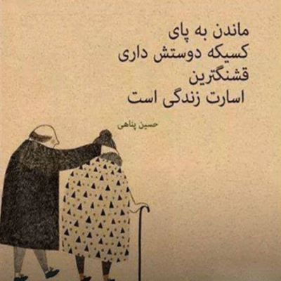 دانلود آهنگ  پاشو لیوانت و بگیر دستت بگو چین چین دو تایی باهم