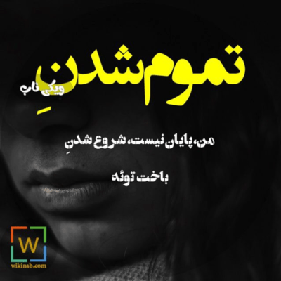 دانلود آهنگ  مطمئن بودم یه روزی تموم میشه این تنهایی