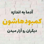 دانلود آهنگ مادرت چشم انتظاره  کاشکی من جای تو بودم امین رستمی