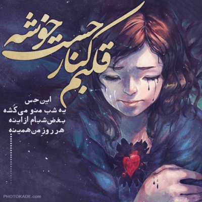 دانلود آهنگ دنیا ما رو اورد اینجا ندید مثه ما رو هیچ جا