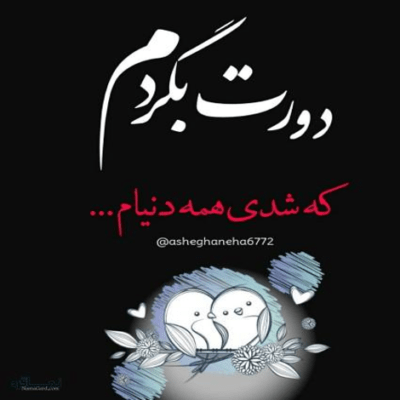 دانلود آهنگ  دنیا رو بهم بدن میگم نمیخوام اگه یه وقت تو نباشی توش