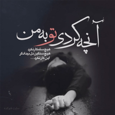 دانلود آهنگ  بی تو دلم می گیره، وقتی تنها می شم کارم
