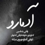دانلود آهنگ با دل هیچکی به جز تو راه نمیاد آخه تو عشقمی امین رستمی