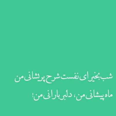 دانلود آهنگ  اولین دت اولین زن اولین یاروم تو واسش اولین گل بوته‌ی غم