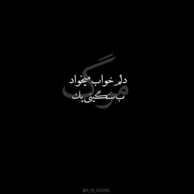 دانلود آهنگ  من زندگیمو پای عشق دادم پای کسی که قلبمو له کرد